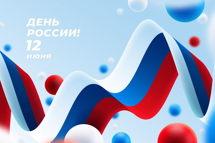 Картинки День России праздник 12 июня открытки 41 Картинки День России праздник 12 июня открытки