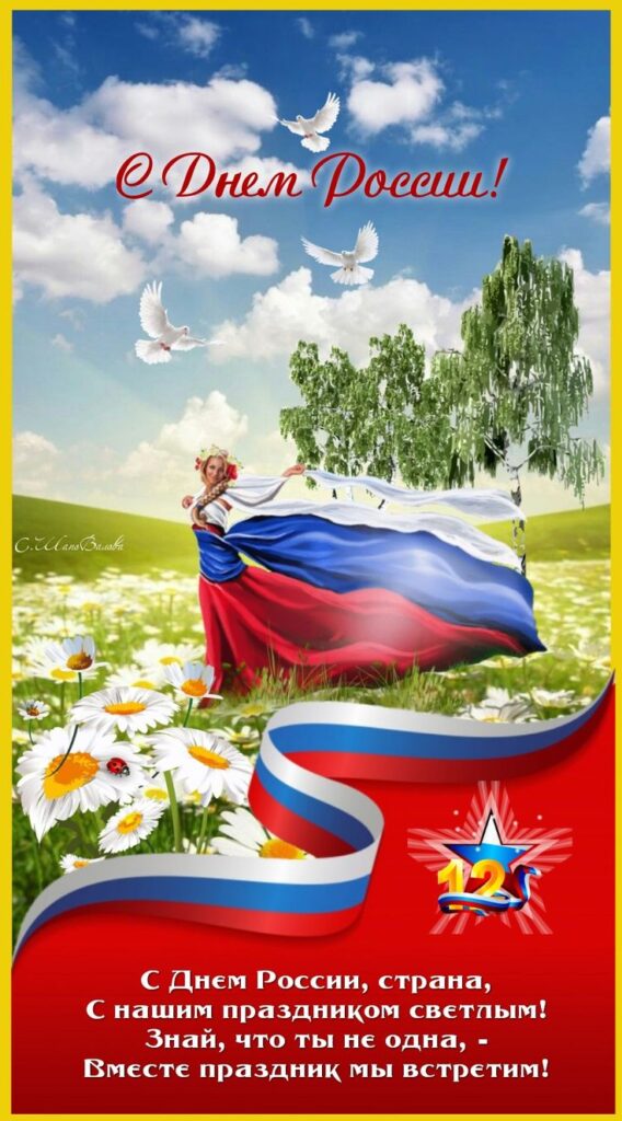 Картинки День России праздник 12 июня открытки 3 картинки Россия с днем России праздник 12 июня