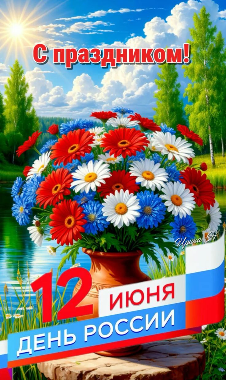 Картинки День России праздник 12 июня открытки 26 Картинки День России праздник 12 июня открытки