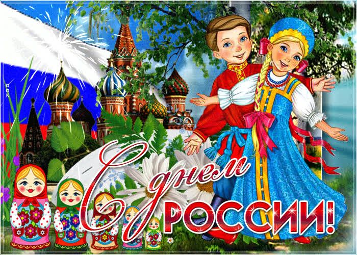 Картинки День России праздник 12 июня открытки 64 Картинки День России праздник 12 июня открытки