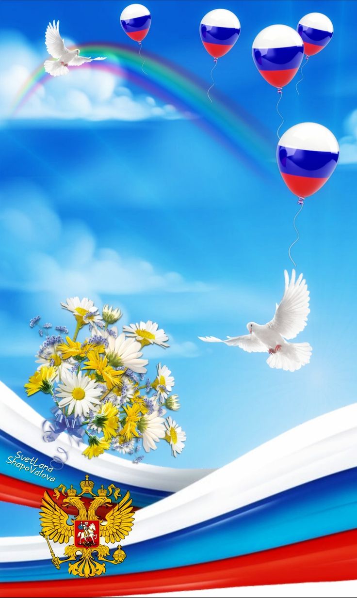 Картинки День России праздник 12 июня открытки 40 Картинки День России праздник 12 июня открытки