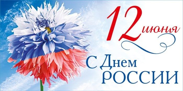 Картинки День России праздник 12 июня открытки 44 Картинки День России праздник 12 июня открытки