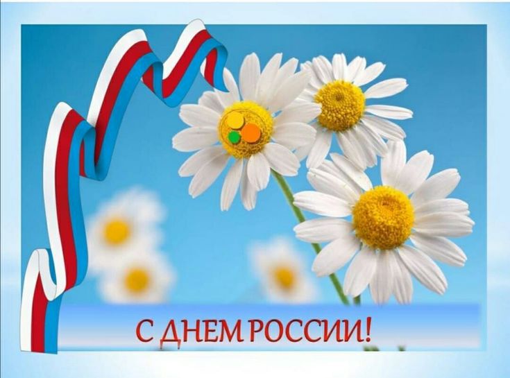 Картинки День России праздник 12 июня открытки 37 Картинки День России праздник 12 июня открытки