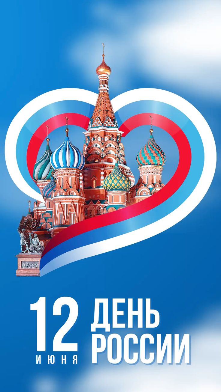 Картинки День России праздник 12 июня открытки 76 Картинки День России праздник 12 июня открытки