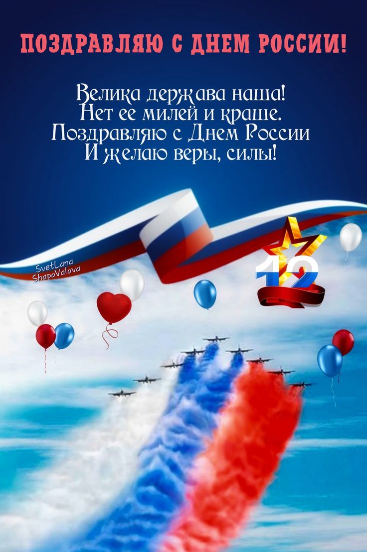 Картинки День России праздник 12 июня открытки 52 Картинки День России праздник 12 июня открытки