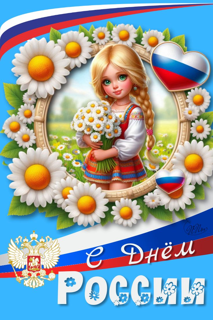 Картинки День России праздник 12 июня открытки 21 красивые открытки 12 июня с Днем России