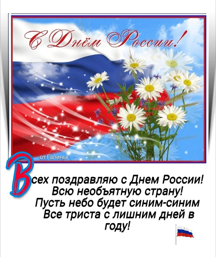 Картинки День России праздник 12 июня открытки 32 Картинки День России праздник 12 июня открытки