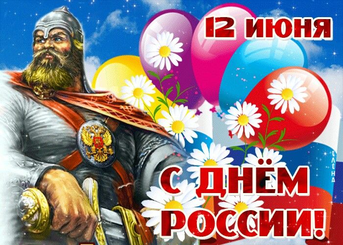 Картинки День России праздник 12 июня открытки 63 Картинки День России праздник 12 июня открытки