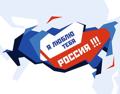 Картинки День России праздник 12 июня открытки 47 Картинки День России праздник 12 июня открытки