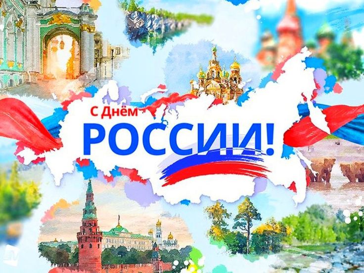 Картинки День России праздник 12 июня открытки 2 с днем России открытки с пожеланиями 12 июня