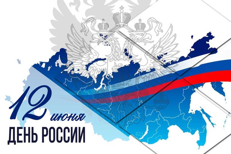Картинки День России праздник 12 июня открытки 46 Картинки День России праздник 12 июня открытки