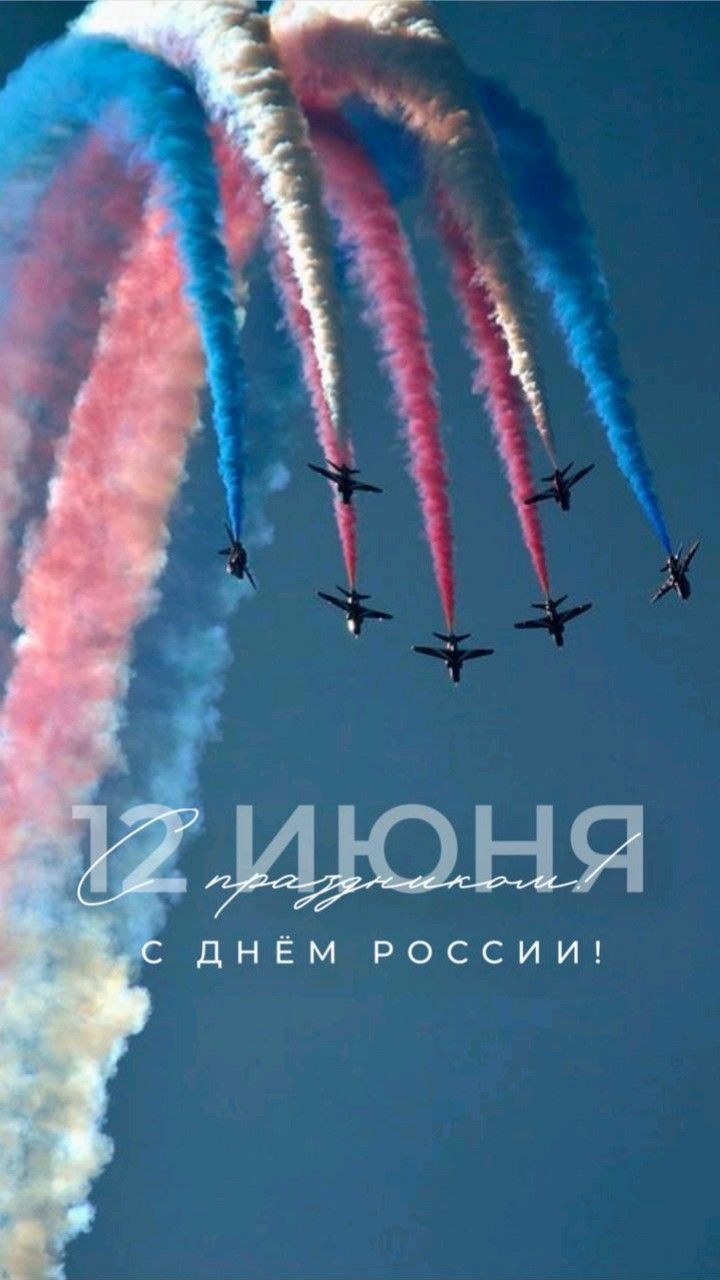 Картинки День России праздник 12 июня открытки 49 Картинки День России праздник 12 июня открытки