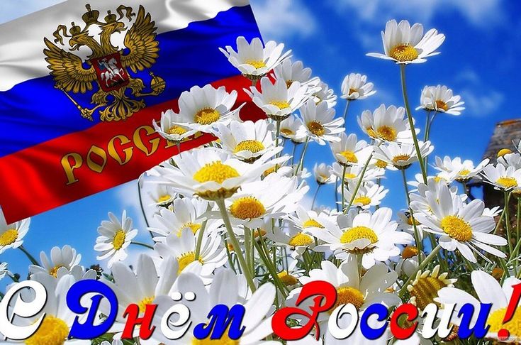 Картинки День России праздник 12 июня открытки 38 Картинки День России праздник 12 июня открытки