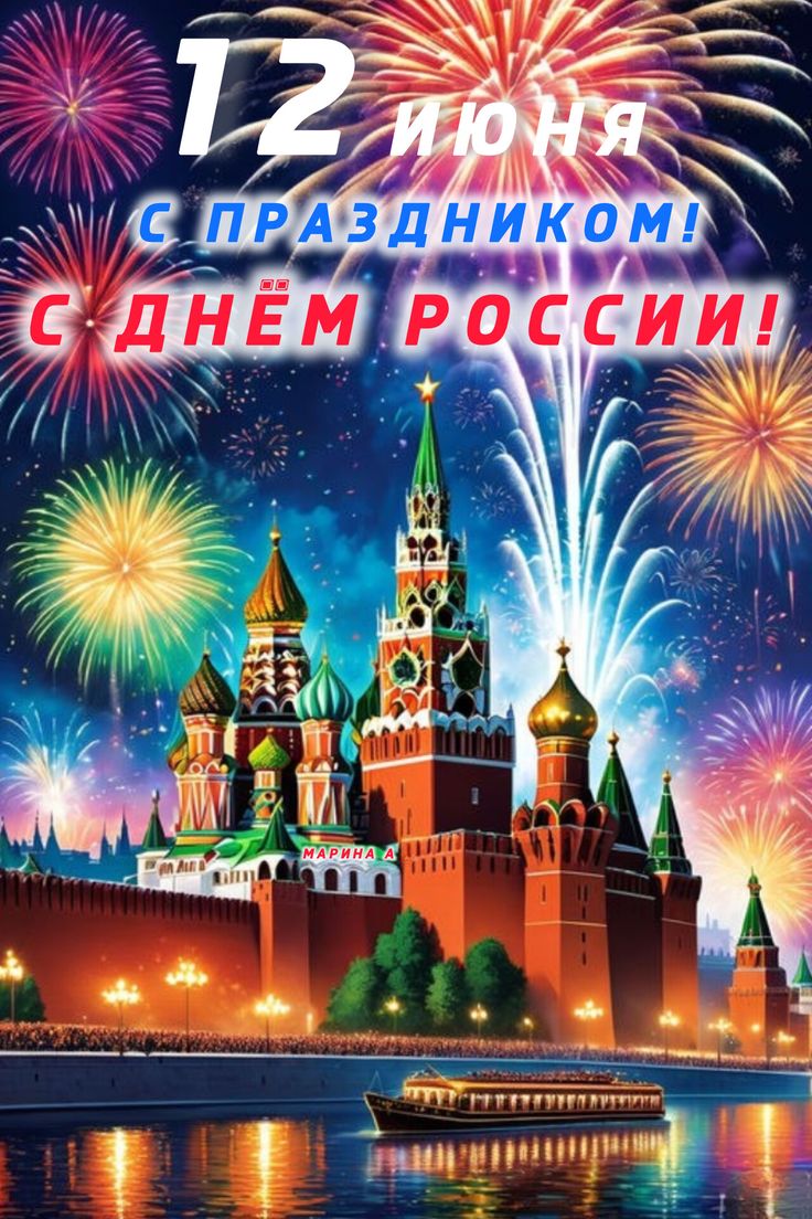 Картинки День России праздник 12 июня открытки 7 Картинки День России праздник 12 июня открытки