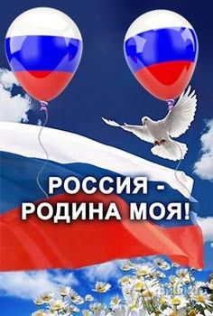 Картинки День России праздник 12 июня открытки 69 Картинки День России праздник 12 июня открытки
