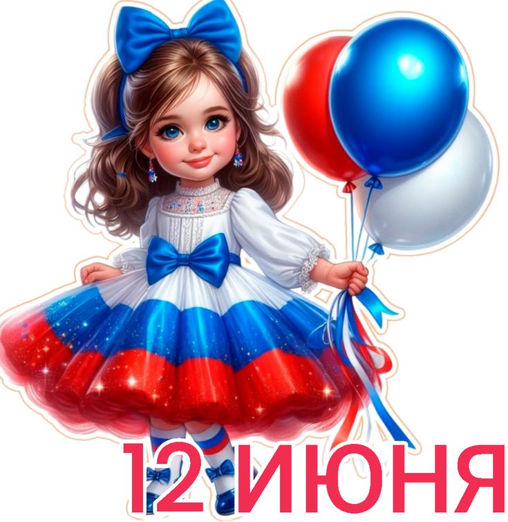 Картинки День России праздник 12 июня открытки 18 Россия с твоим днем праздник 12 июня открытки