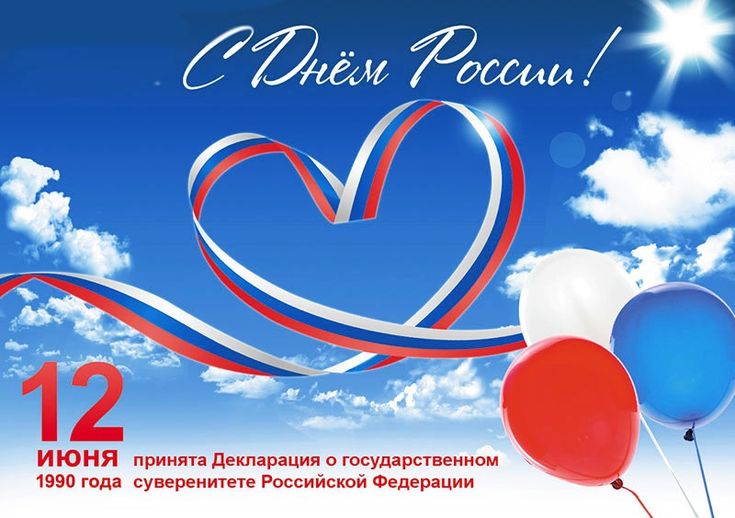 Картинки День России праздник 12 июня открытки 43 Картинки День России праздник 12 июня открытки