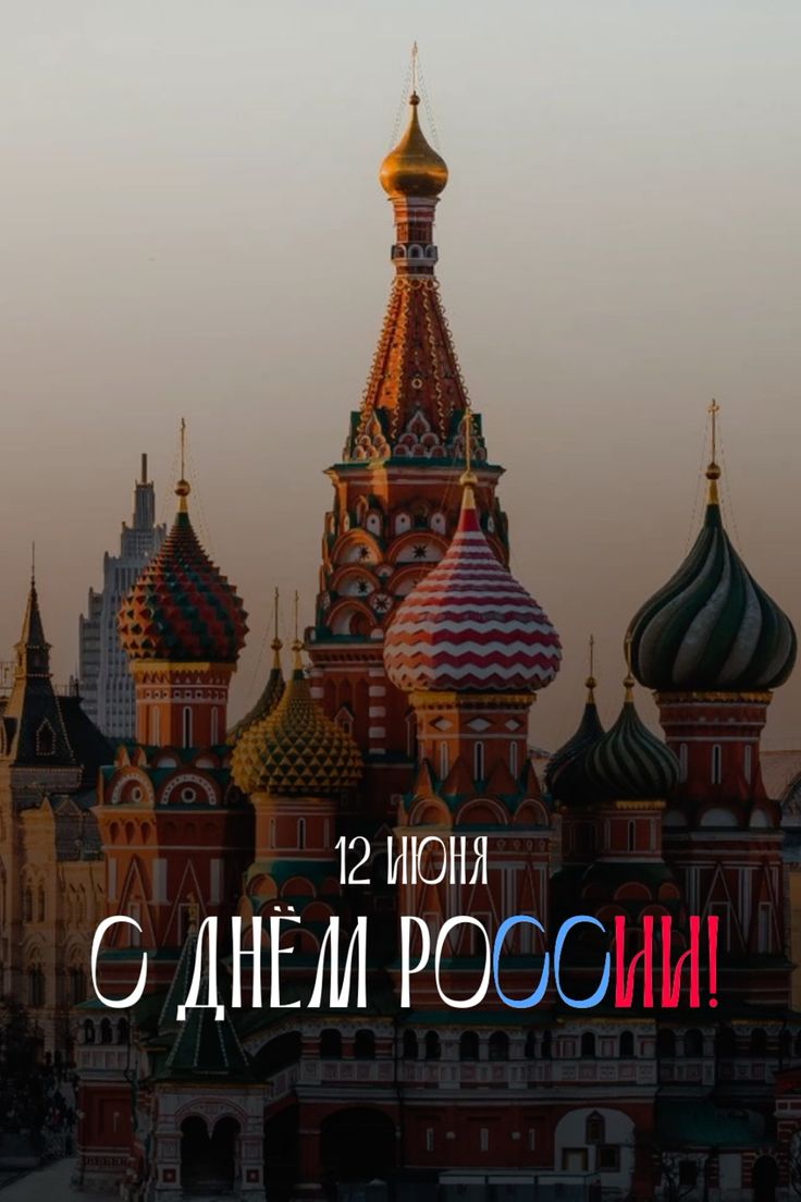 Картинки День России праздник 12 июня открытки 6 Картинки День России праздник 12 июня открытки