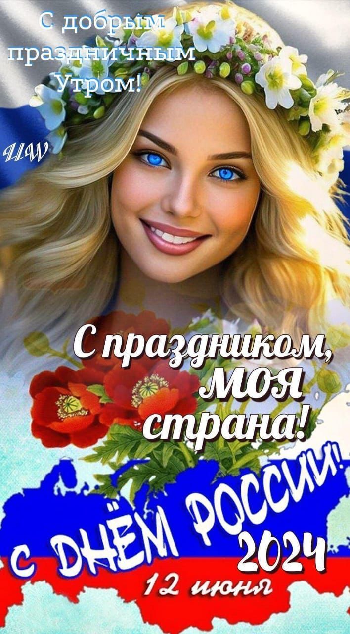 Картинки День России праздник 12 июня открытки 23 Картинки День России праздник 12 июня открытки