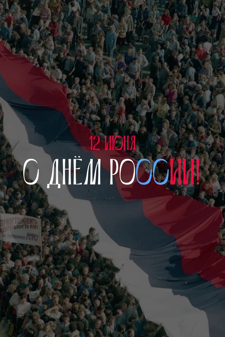 Картинки День России праздник 12 июня открытки 5 Картинки День России праздник 12 июня открытки