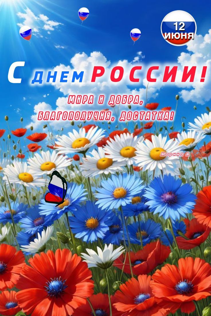 Картинки День России праздник 12 июня открытки 27 Картинки День России праздник 12 июня открытки