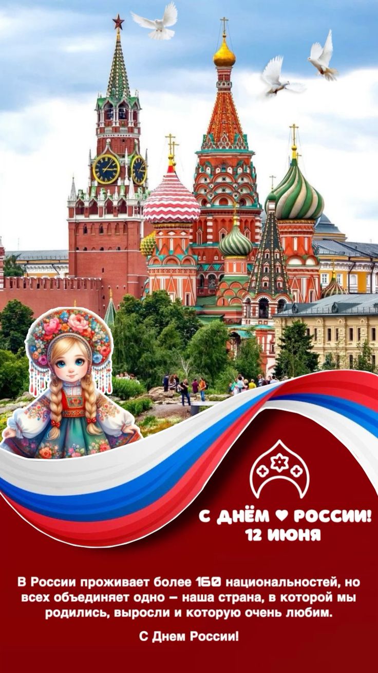 Картинки День России праздник 12 июня открытки 72 Картинки День России праздник 12 июня открытки