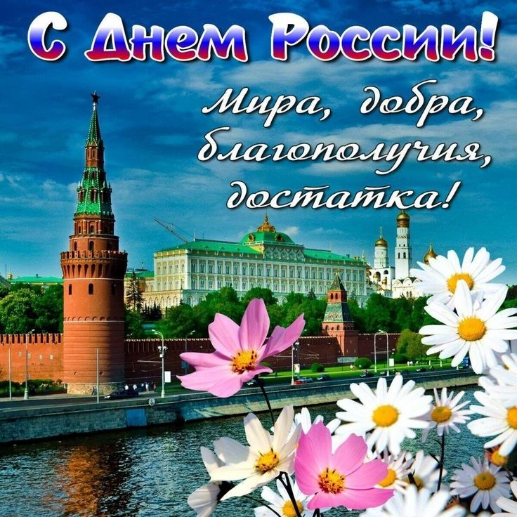 Картинки День России праздник 12 июня открытки 4 С днем России праздник 12 июня