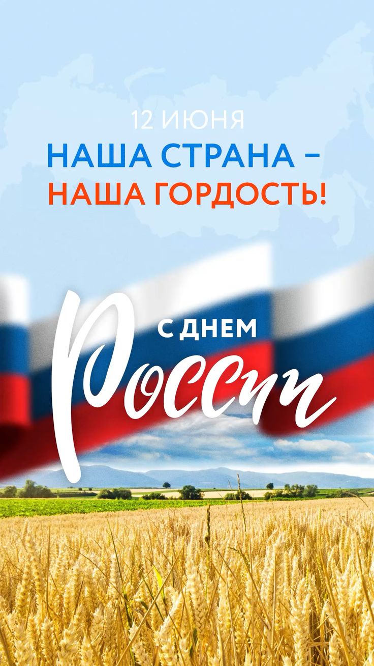 Картинки День России праздник 12 июня открытки 75 Картинки День России праздник 12 июня открытки