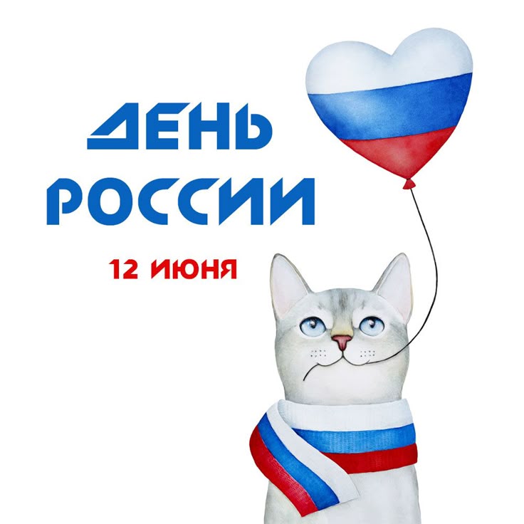 Картинки День России праздник 12 июня открытки 48 Картинки День России праздник 12 июня открытки