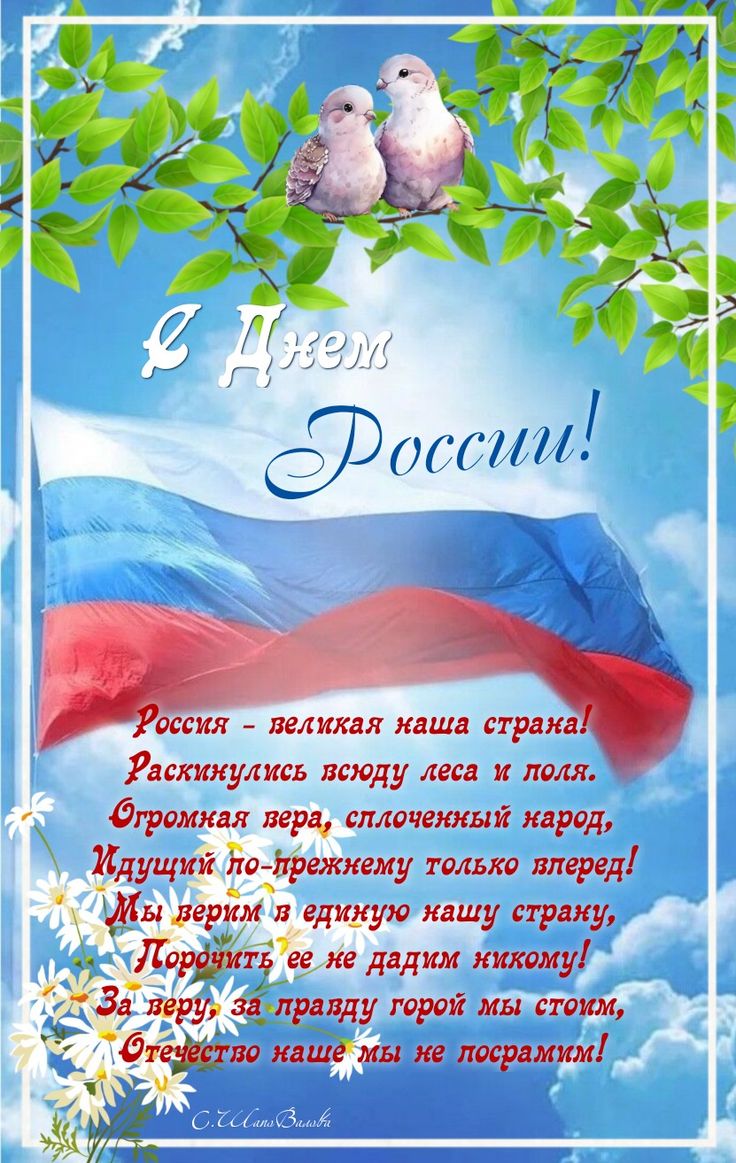 Картинки День России праздник 12 июня открытки 30 Картинки День России праздник 12 июня открытки