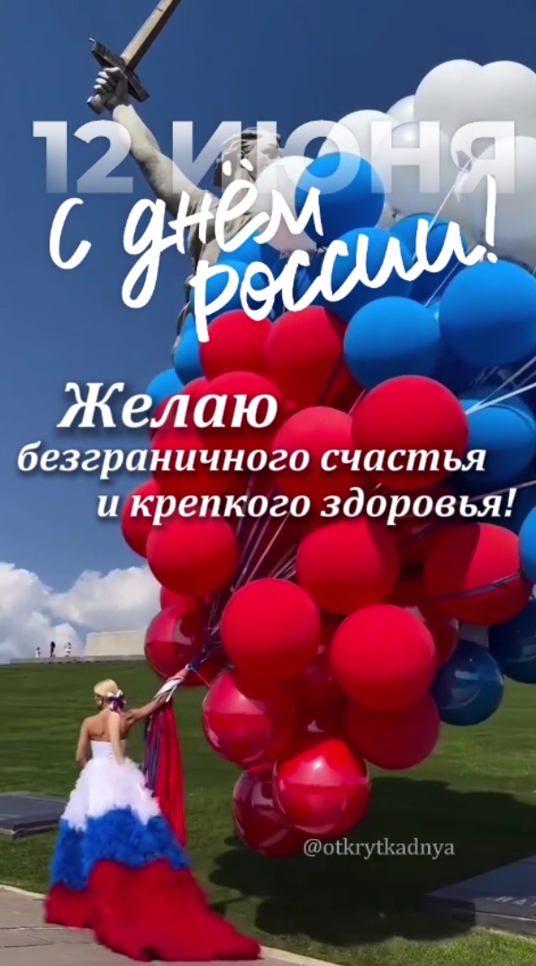 Картинки День России праздник 12 июня открытки 137 Картинки День России праздник 12 июня открытки
