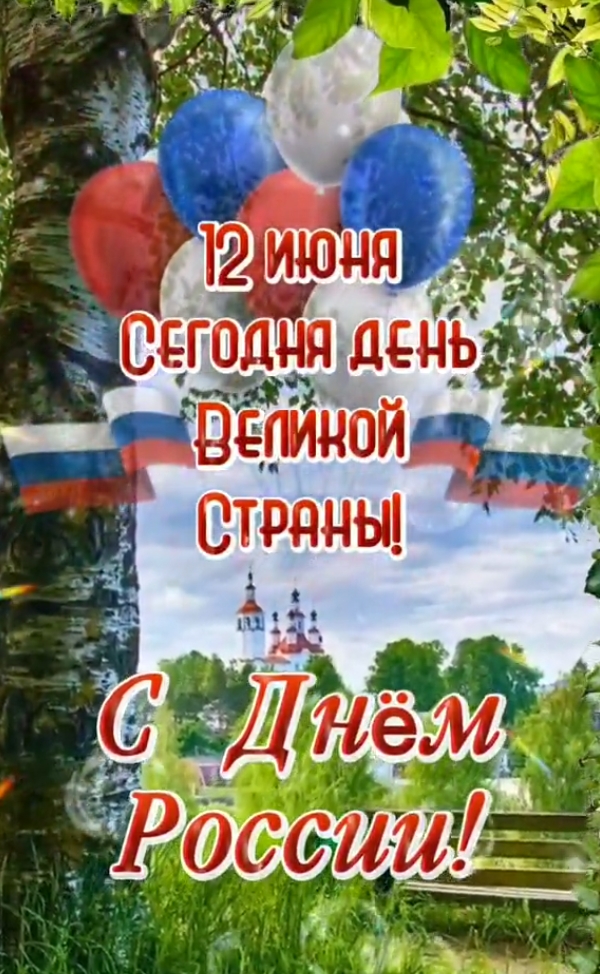 Картинки День России праздник 12 июня открытки 133 Картинки День России праздник 12 июня открытки