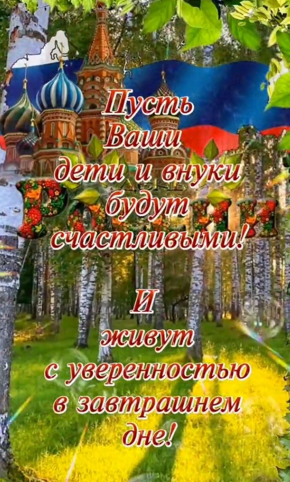 Картинки День России праздник 12 июня открытки 132 Картинки День России праздник 12 июня открытки