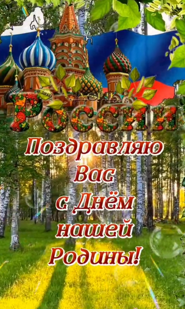 Картинки День России праздник 12 июня открытки 131 Картинки День России праздник 12 июня открытки