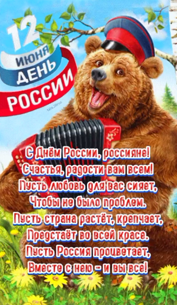 Картинки День России праздник 12 июня открытки 130 Картинки День России праздник 12 июня открытки