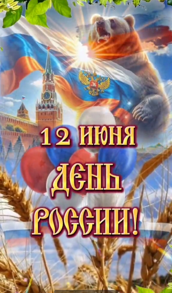 Картинки День России праздник 12 июня открытки 129 Картинки День России праздник 12 июня открытки