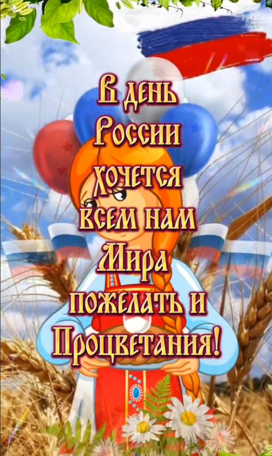 Картинки День России праздник 12 июня открытки 128 Картинки День России праздник 12 июня открытки