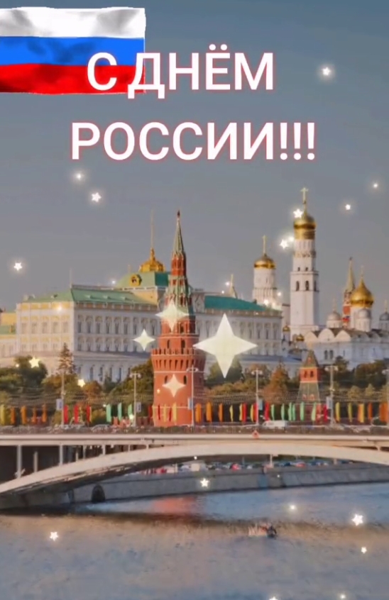 Картинки День России праздник 12 июня открытки 126 Картинки День России праздник 12 июня открытки