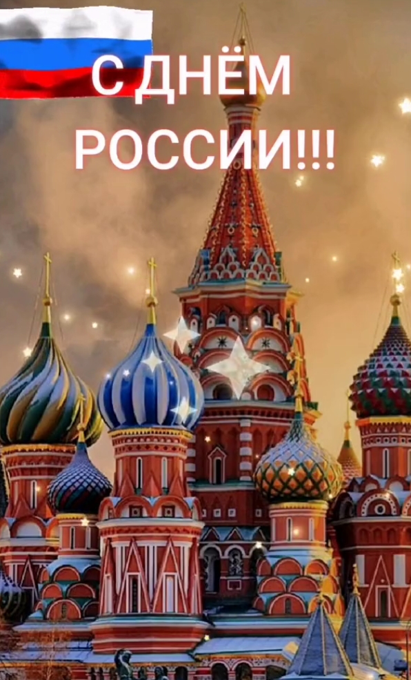Картинки День России праздник 12 июня открытки 125 Картинки День России праздник 12 июня открытки
