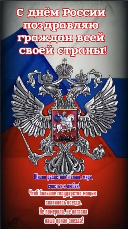 Картинки День России праздник 12 июня открытки 121 Картинки День России праздник 12 июня открытки