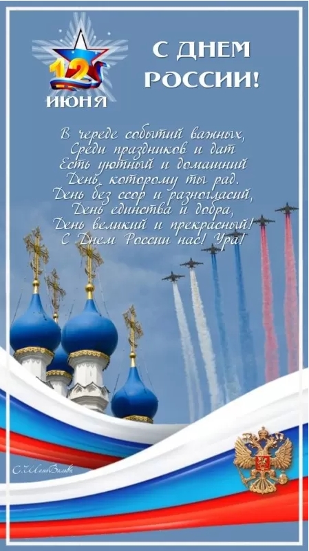 Картинки День России праздник 12 июня открытки 119 Картинки День России праздник 12 июня открытки