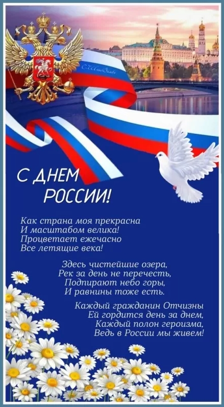 Картинки День России праздник 12 июня открытки 118 Картинки День России праздник 12 июня открытки
