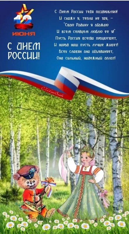 Картинки День России праздник 12 июня открытки 117 Картинки День России праздник 12 июня открытки