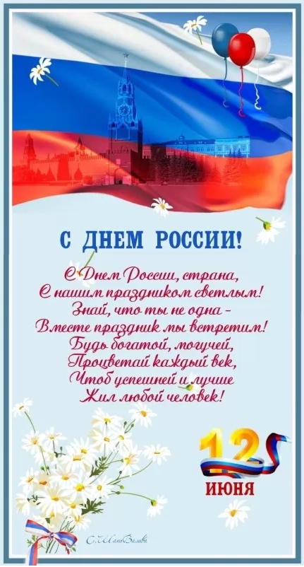Картинки День России праздник 12 июня открытки 115 Картинки День России праздник 12 июня открытки