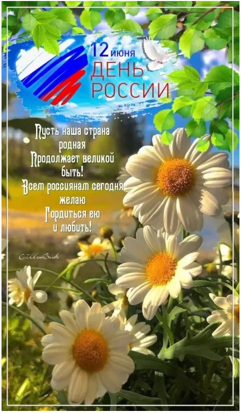 Картинки День России праздник 12 июня открытки 114 Картинки День России праздник 12 июня открытки