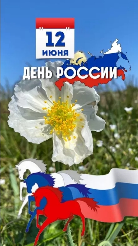 Картинки День России праздник 12 июня открытки 113 Картинки День России праздник 12 июня открытки