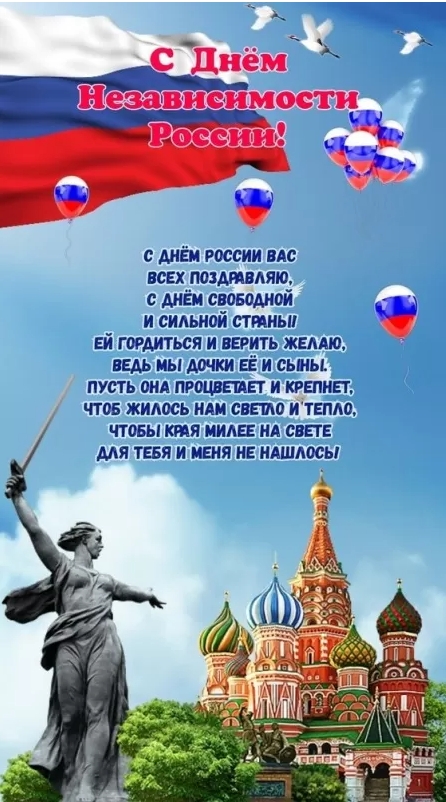 Картинки День России праздник 12 июня открытки 112 Картинки День России праздник 12 июня открытки