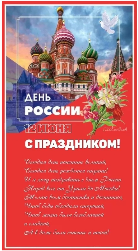 Картинки День России праздник 12 июня открытки 111 Картинки День России праздник 12 июня открытки