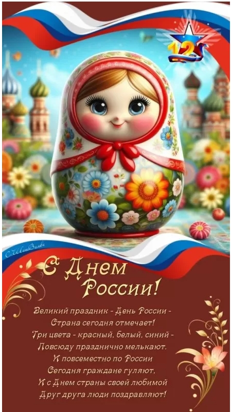 Картинки День России праздник 12 июня открытки 109 Картинки День России праздник 12 июня открытки