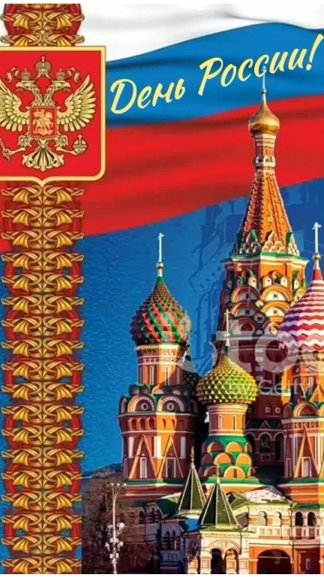 Картинки День России праздник 12 июня открытки 108 Картинки День России праздник 12 июня открытки